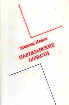 Книга Всеволод Иванов Партизанские повести, 11-1527, Баград.рф